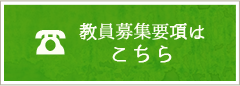 教員募集要項はこちら