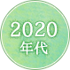 2020年代