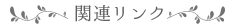 関連リンク