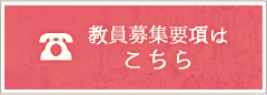 教員募集要項はこちら