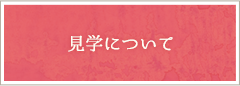 見学について