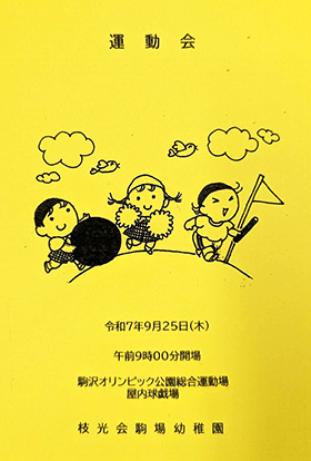 運動会プログラム