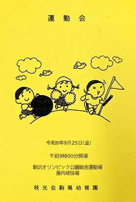 2026年運動会プログラム